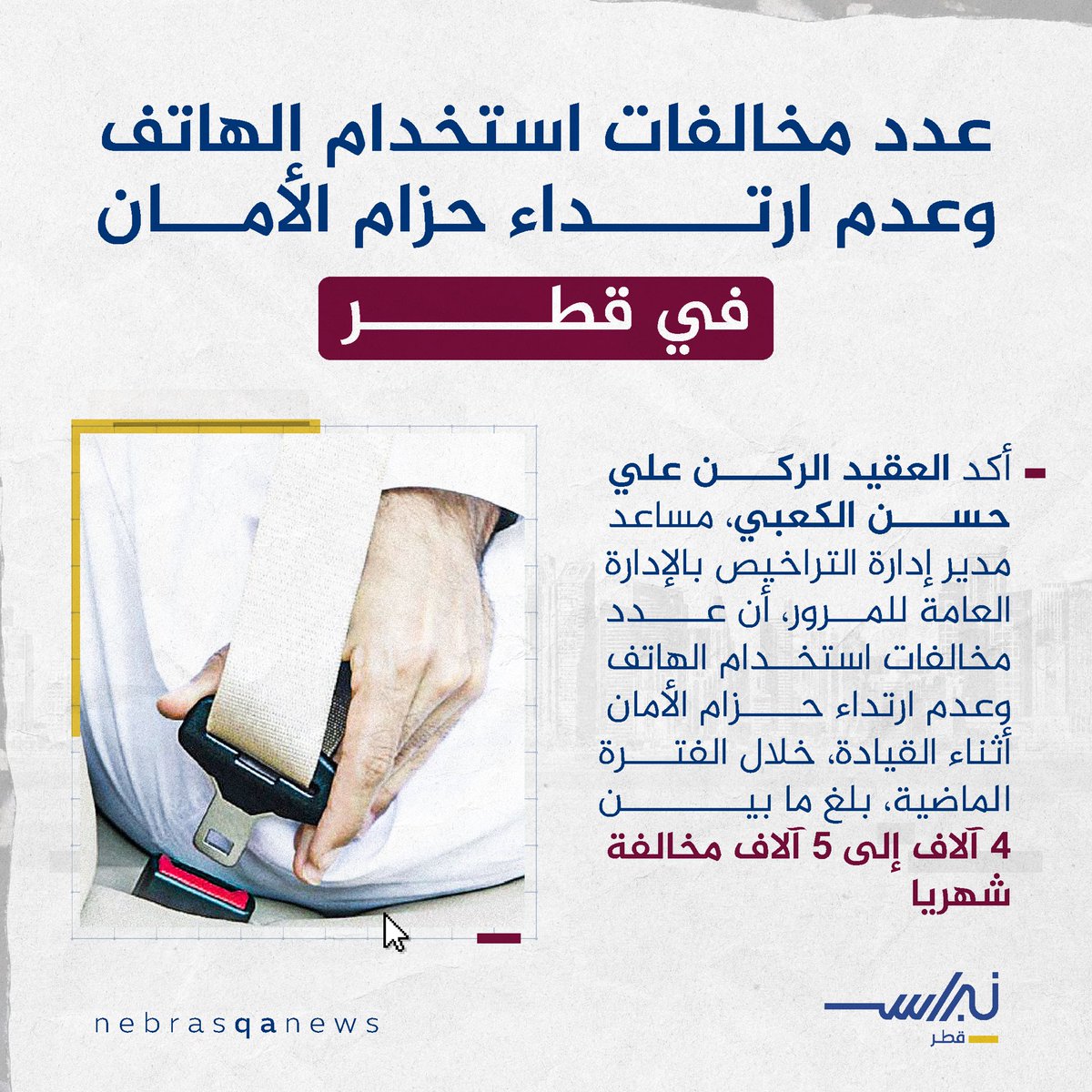 🔵🟡 عدد مخالفات استخدام الهاتف وعدم ربط حزام الأمان في #قطر شهريا 

#نبراس_قطر