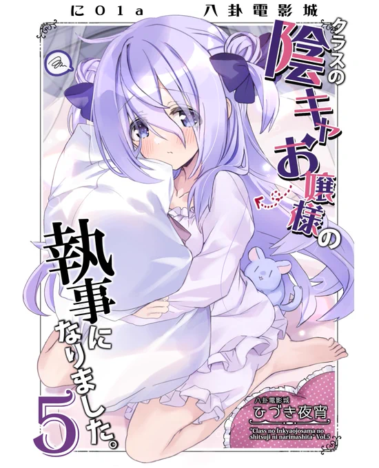 5/26 COMITIA【に01a八卦電影城】シャイで内気なお嬢様と彼女に拾われた一般同級生執事のほのぼのラブコメ「クラスの陰キャお嬢様の執事になりました」5巻&セット、単行本、既刊、グッズあります!(詳細は引用のお品書きにて)当日はこのポスターを目印にしてね #COMITIA148 #コミティア148 