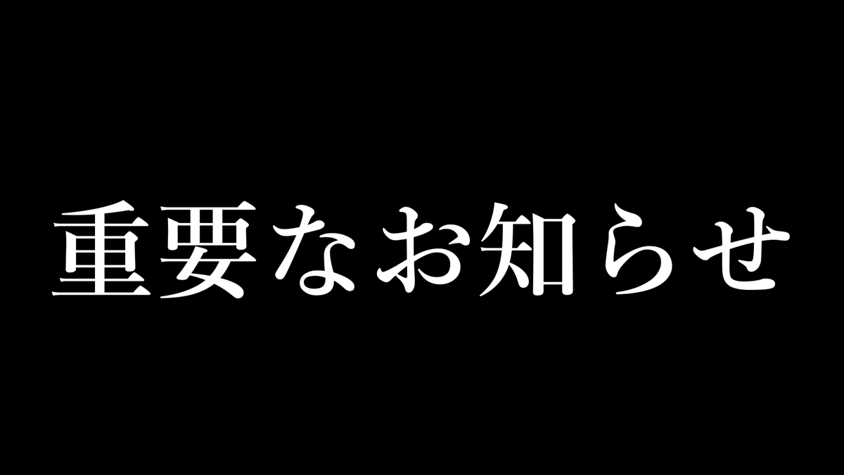 20時から重要なお知らせ配信！ これからの重要なお知らせがあります 
