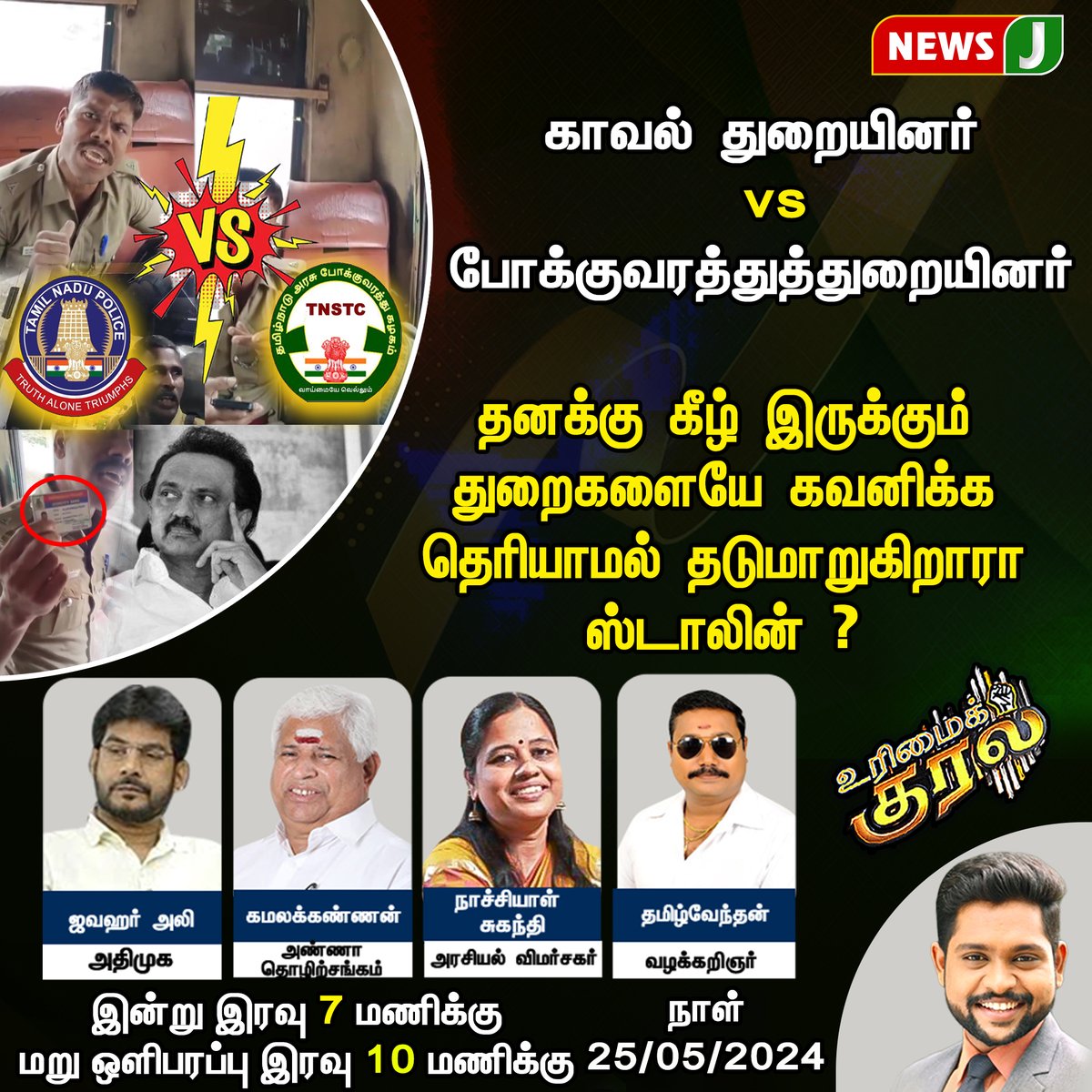 #urimaikural || தனக்கு கீழ் இருக்கும் துறைகளையே கவனிக்க தெரியாமல் தடுமாறுகிறாரா ஸ்டாலின் ? #police #busticket #ticket #rulesandregulation #dmkgovt #dmkatrocity #dravidamodel #mkstalin #mkstalin #tnpolice #paseengers #nellai #viralvideo #LatestUpdates #tamilnadu #newsj