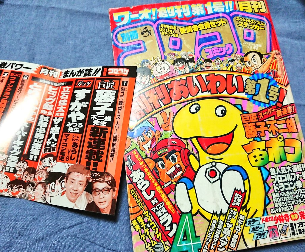 別冊コロコロコミック月刊化第1号（1983年4月号）は、藤子・F・不二雄