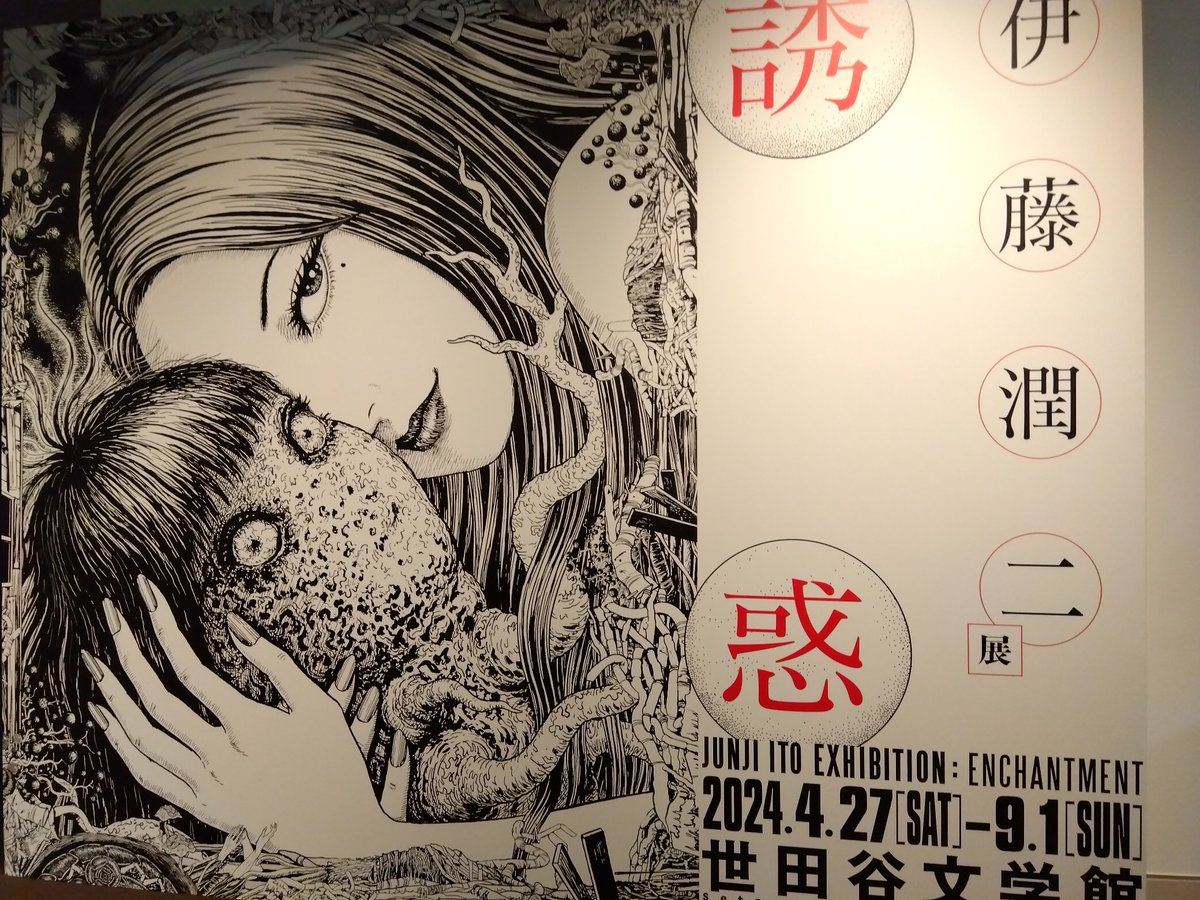 今日は伊藤潤二展 誘惑 を観に行ってました🌀
インパクトの強さに引き込まれてしまうんだけどホラーでありつつすごく楽しんで描いているのが伝わって来て面白い…
海外からのファンもたくさん訪れているようでした 
