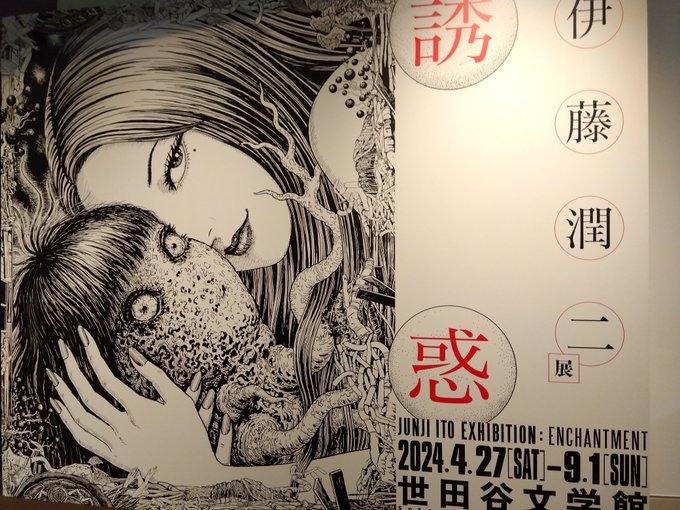 今日は伊藤潤二展 誘惑 を観に行ってました🌀
インパクトの強さに引き込まれてしまうんだけどホラーでありつつすごく楽しんで描いているのが伝わって来て面白い…
海外からのファンもたくさん訪れているようでした 