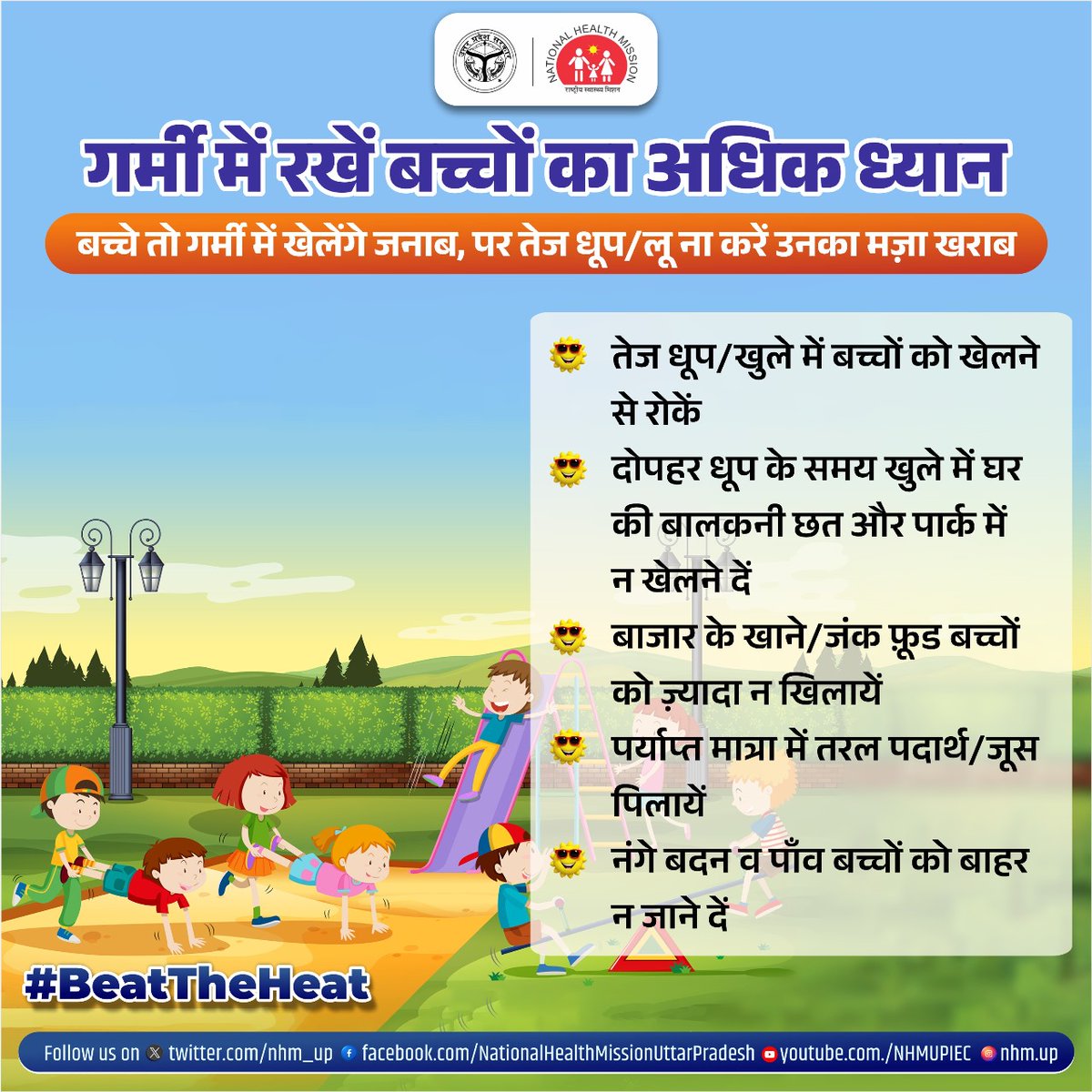 गर्मी में रखे बच्चों का अधिक ख्याल, खेल-कूद में कहीं न हो जाये उनकी सेहत खराब! बच्चें जब भी खेलें कुछ जरूरी एहतियात को अपनाये और गर्मी के हानिकारक प्रभावों से उनको बचाये! #BeatTheHeat #Heatwave