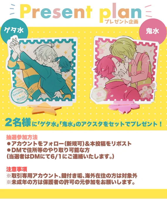 ⭐️アクスタプレゼント企画🌸

抽選で「2名様」にゲタ水と鬼水のアクリルスタンドをセットでプレゼントいたします。

詳細は画像をご確認ください

【応募方法  アカウントのフォロー&amp;本投稿をリポスト】

応募締切 5/28
当選者はDMにてご報告いたします。
※転売は固く禁止させていただきます。 