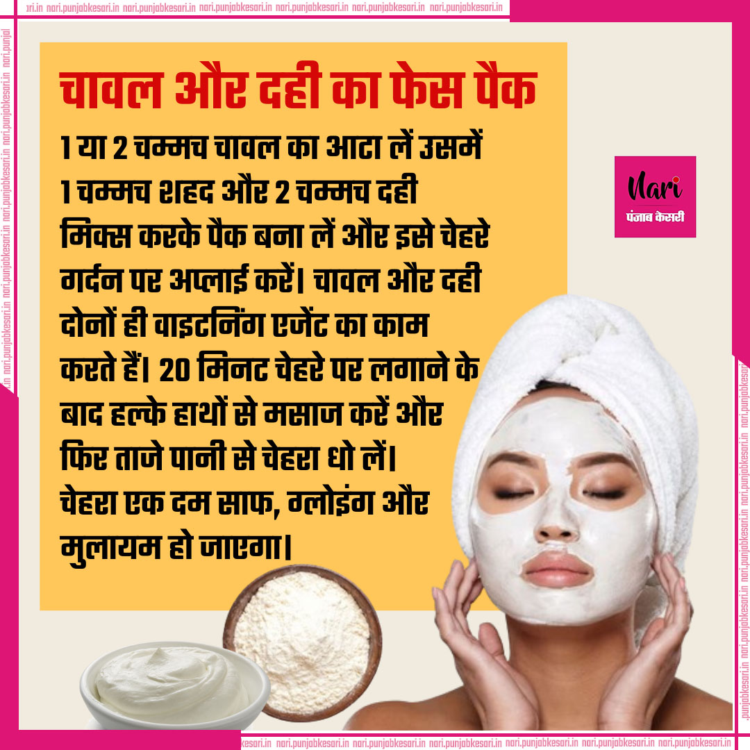 #beautytip चावल और दही का फेस पैक #skincare #skinroutine #homeremedies #skincaretips #skin #glowingskin #healthyskin #HomemadeSkinWhiteningMask #RiceFacePack #FacePack