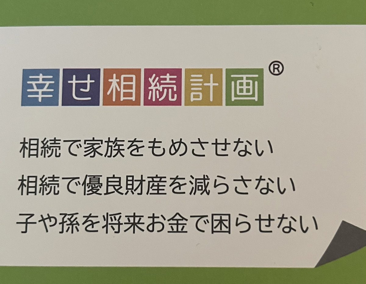 家族に相続税の負担なく
子から孫まで資産を減らさない
よって兄だけとかに偏らなく
家族、兄弟が揉めない
新しい考え方での相続対策を
提案致します。