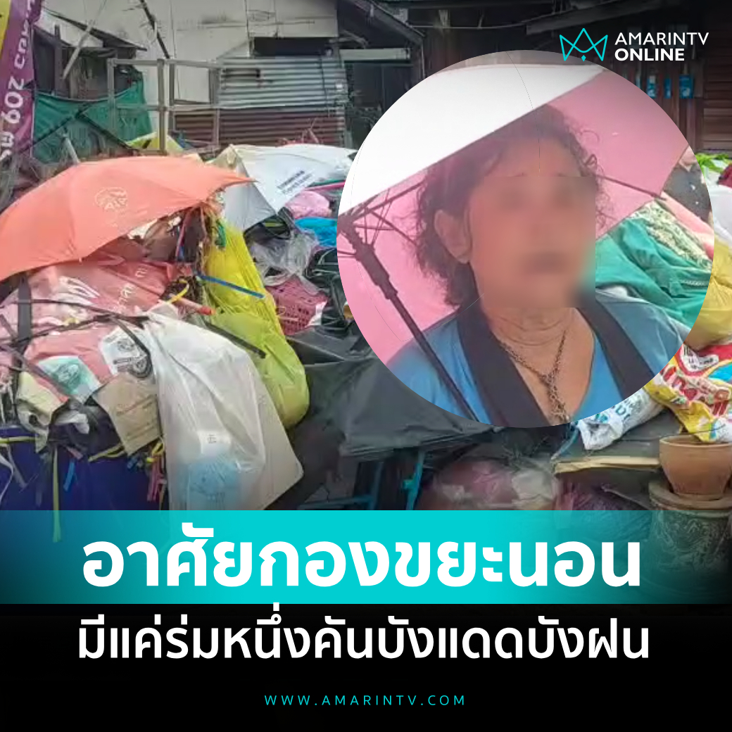 อดีตคุณนาย นอนอยู่ในกองขยะ ไม่มีบ้านอาศัย มีเพียงร่ม 1 คันกันแดด-ฝน 📌อ่านต่อที่นี่ : amarintv.com/news/detail/21… #amarintvonline #ข่าวอมรินทร์ออนไลน์ #อดีตคุณนาย #กองขยะ #กทม.