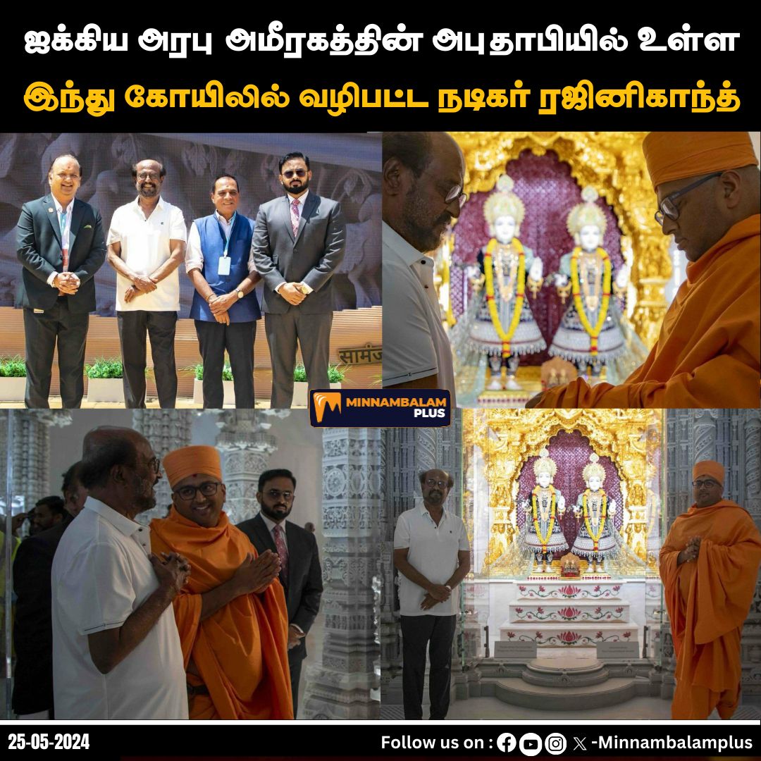 ஐக்கிய அரபு அமீரகத்தின் அபுதாபியில் உள்ள இந்து கோயிலில் வழிபட்ட நடிகர் ரஜினிகாந்த் #Minnambalamplus #Rajinikanth #abudhabimandir #BAPSHinduMandir