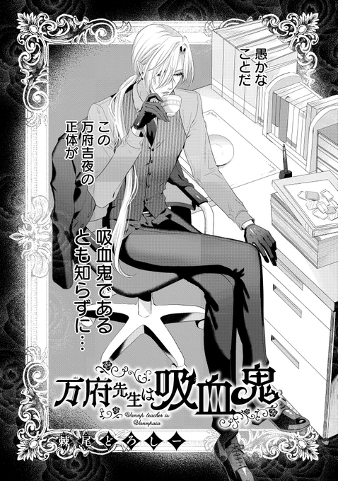 正体を隠してる吸血鬼な高校教師のすごい耽美で優雅な漫画🌹(1/7) #漫画が読めるハッシュタグ