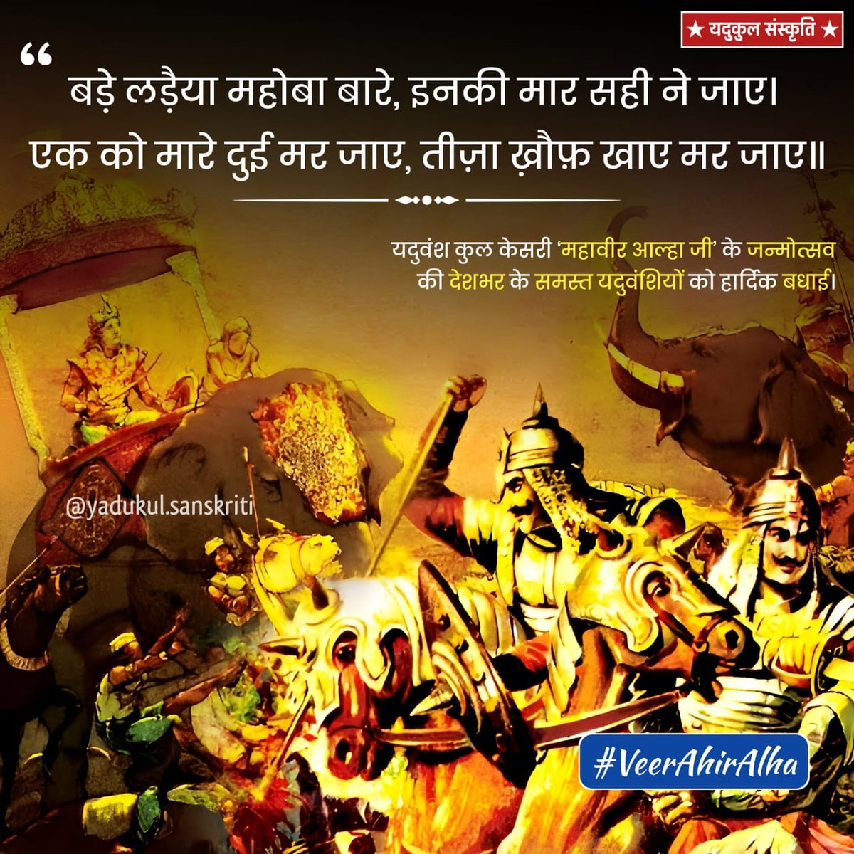 हम याद करेंगे सुबह शाम
वीर आल्हा को मेरा सलाम

मां शारदा के परम भक्त, वीरता और पराक्रम के प्रतीक यदुवंशी क्षत्रिय वीर अहीर आल्हा जी की जयंती पर उन्हें हमारा कोटि कोटि नमन।

#VeerAhirAlha