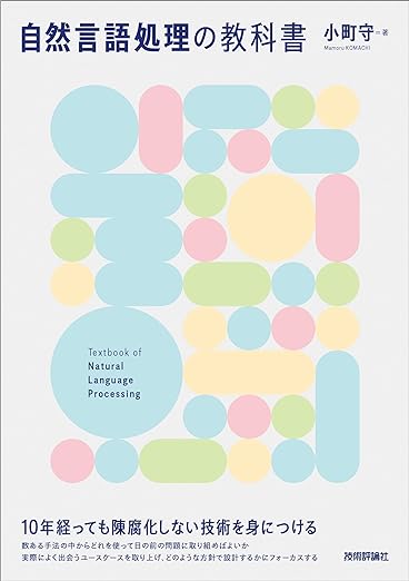 小町先生の自然言語処理の教科書、面白かったです。

すごいと思ったのが巻末の「関連論文」で、NLP 古今東西の重要論文がまとまっている。
それも全てコメント付きで、重要性や会議の位置付け、個人的なエピソードなど盛りだくさん。
NLPer としてここに載ってる論文全部読んでおかなきゃ…という気に