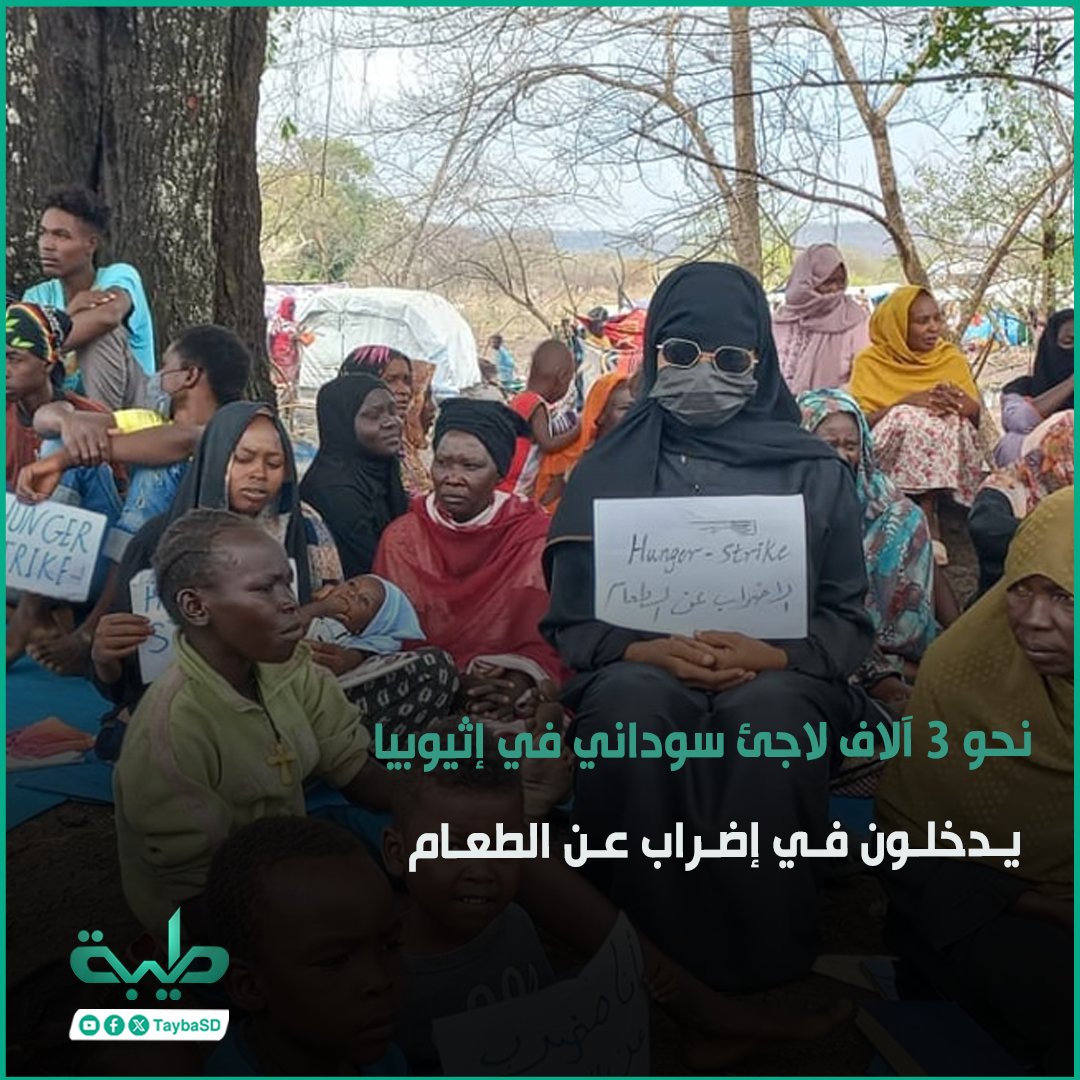 نحو 3 الآف لاجئ سوداني في منطقة اولالا بإقليم الأمهرا في اثيوبيا يدخلون في إضراب عن الطعام بسبب انعدام الأمن، وتردي الأوضاع الخدمية والمعيشية، مطالبين بإجلائهم إلى مكان آخر أكثر أمناً #طيبة #السودان