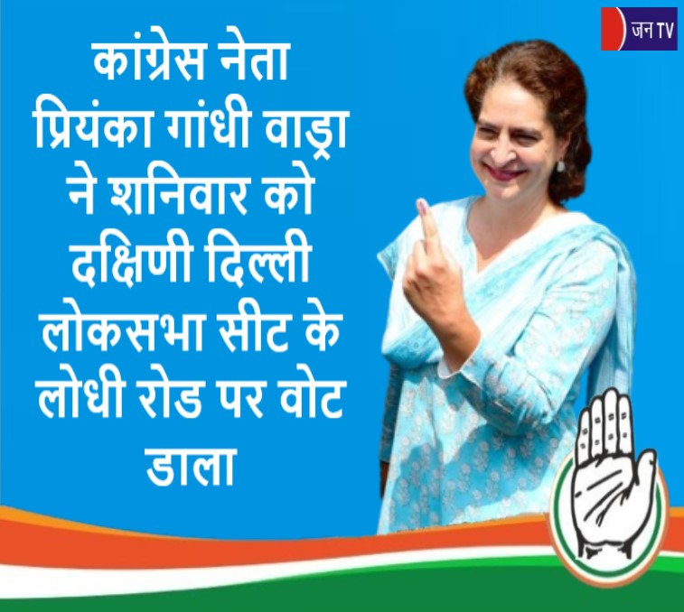 JANTV2012's tweet photo. #कांग्रेस नेता #प्रियंकागांधीवाड्रा ने शनिवार को #दक्षिणीदिल्ली #लोकसभासीट के #लोधीरोड पर #वोटडाला
#Congress #CongressleaderPriyankaGandhiVadra #castvote #LodhiRoad #SouthDelhiLokSabhaseat
#Votingcontinues #LokSabhaelection2024 @INCIndia @priyankagandhi @RahulGandhi @kharge @CMODelhi #JANTV_SKB