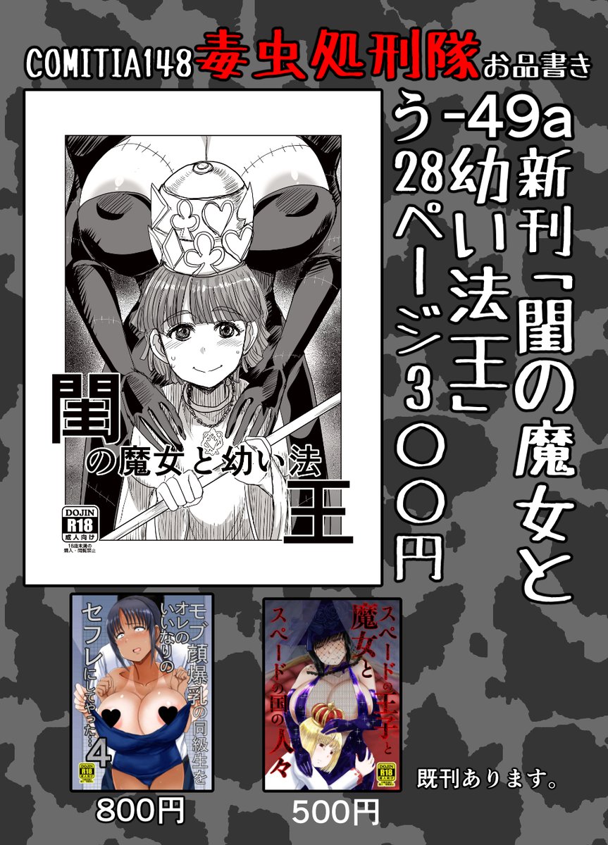 【R-18】明日の2024年5月26日開催コミティア148にサークル参加します、そのお品書きです。サークル名「毒虫処刑隊」スペースはう49a 新刊は「閨の魔女と幼い法王」 28ページ300円です、 既刊も少し持参します。 #COMITIA148