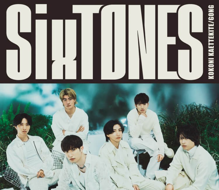 きょもじゅり両A面もエモいし ジャケ写が白黒なのさすがに最高すぎる #SixTONES_GONG #SixTONES_ここに帰ってきて