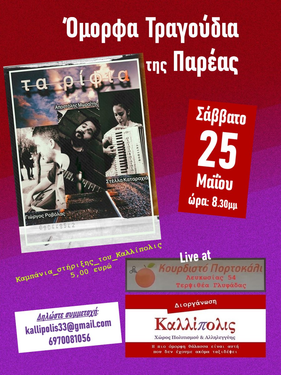 Με όμορφα τραγούδια της παρέας, παραδοσιακά, ρεμπέτικα &amp; σύγχρονα λαϊκά από "Τα Ρίφια", το μουσικό ταξίδι του #Καλλίπολις_Kallipolis συνεχίζεται,
📷το Σάββατο 25 Μαΐου, ώρα 8.30μμ, στο "Κουρδιστό Πορτοκάλι", Λευκωσίας 54, Τερψιθέα Γλυφάδας
Περισσότερα εδώ:
edostonoto.blogspot.com/2024/05/blog-p…