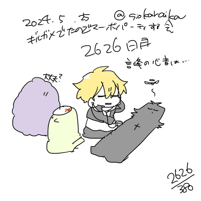 麻婆祝い2626日目 