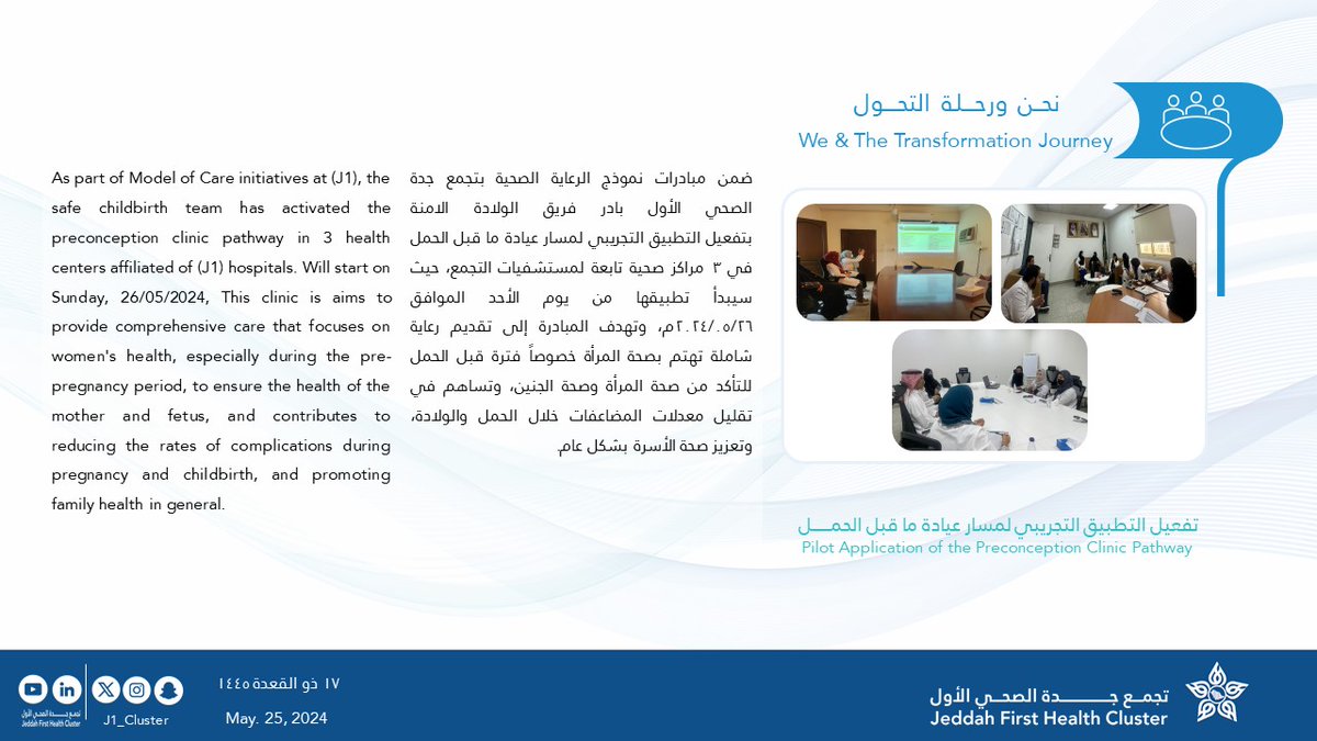 J1_Cluster's tweet photo. #نحن_ورحلة_التحول 
#مسارات_الرعاية 
#نموذج_الرعاية_الصحية
#تجمع_جدة_الصحي_الأول_J1 https://t.co/YoG0lNe9j1
