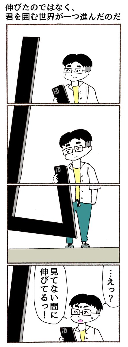 4コマ
「伸びたのではなく、君を囲む世界が一つ進んだのだ」 