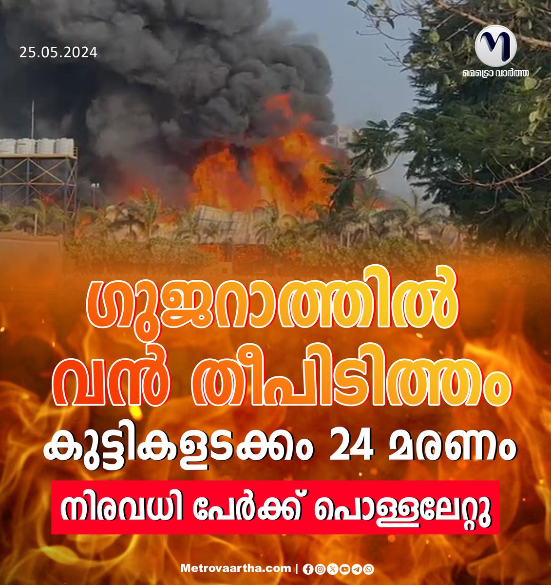 metro_vaartha's tweet image. ഗുജറാത്തിൽ വൻ തീപിടിത്തം; കുട്ടികളടക്കം 24 മരണം, നിരവധി പേർക്ക് പൊള്ളലേറ്റു
#gujarat #fireattack #LatestNews #BREAKING #BreakingNews

visit : metrovaartha.com