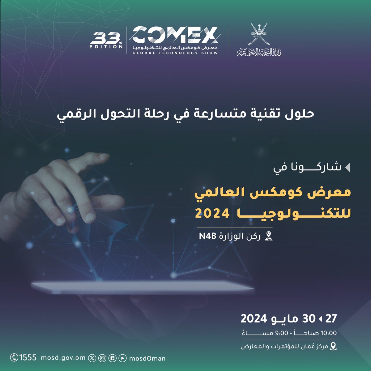 نسعد بصحبتكم في عالم تقني متسارع نحو التحول الرقمي. 📅 27 - 30 مايو 2024 📍 مركز عُمان للمؤتمرات والمعارض @OmanConvention #معرض_كومكس_العالمي_للتكنولوجيا_2024