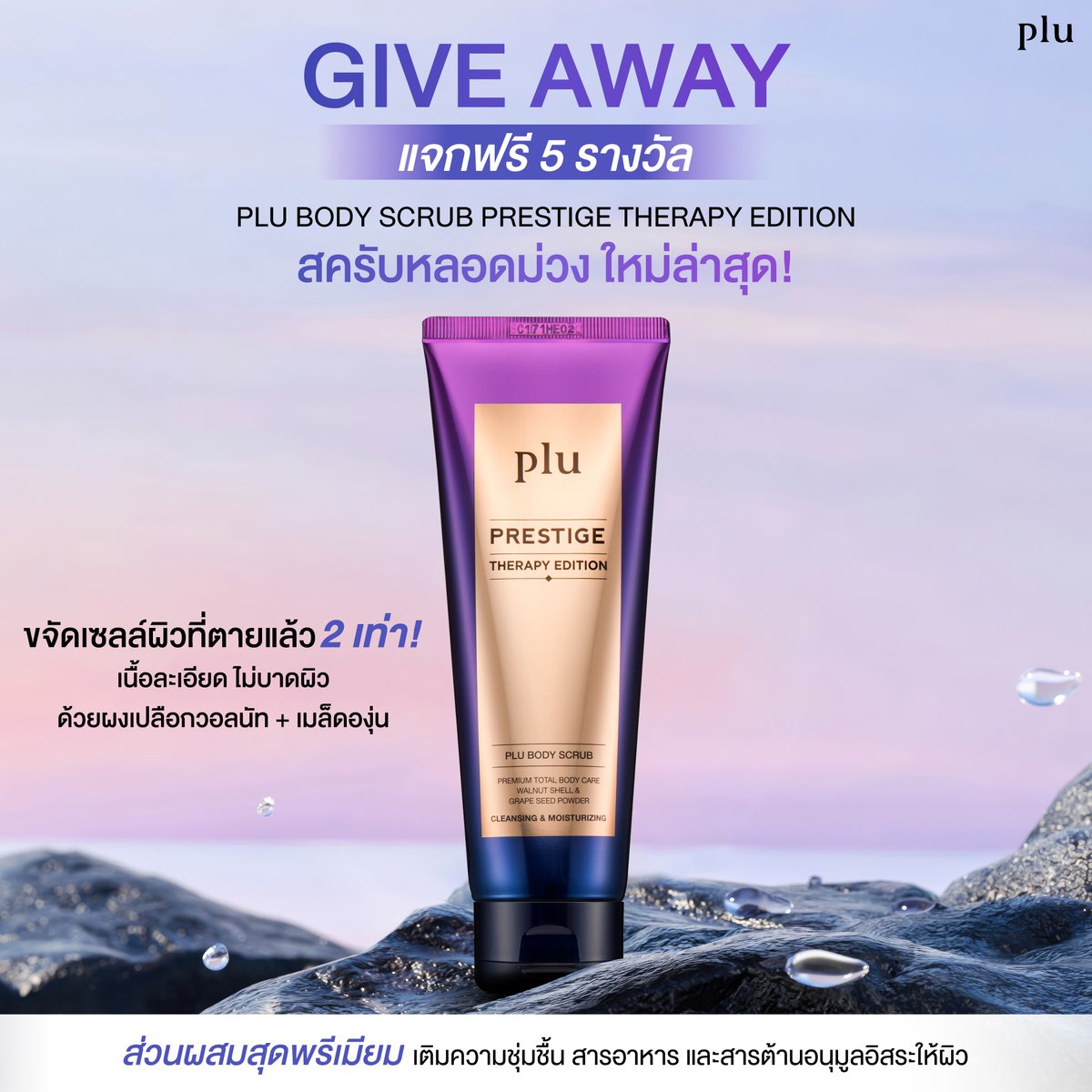 ไอเทมใหม่เข้าไทยแล้ว!
Plu #แจกฟรี ให้ไปลองใช้ฟินๆ💜     

🪄🔮PLU BODY SCRUB PRESTIGE THERAPY EDITION
#บอดี้สครับหลอดม่วง ขจัดเซลล์ผิวที่ตายแล้ว 2เท่า!
เนื้อละเอียด ไม่บาดผิว ด้วยผงเปลือกวอลนัท + เมล็ดองุ่น 
ช่วยเติมความชุ่มชื้น สารอาหาร และสารต้านอนุมูลอิสระให้ผิว

👾เพียง