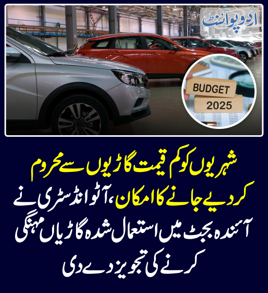 DailyUrduPoint's tweet photo. خبر کی مزید تفصیل جانئیے
https://t.co/JjOXtPC3uP
#Cars #CarsPrice #Budget2025 #AutoIndustry #UsedCars https://t.co/inBFdbmsbD