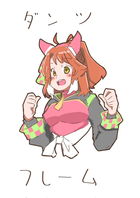 お落書きダンツフレーム。#ウマ娘 