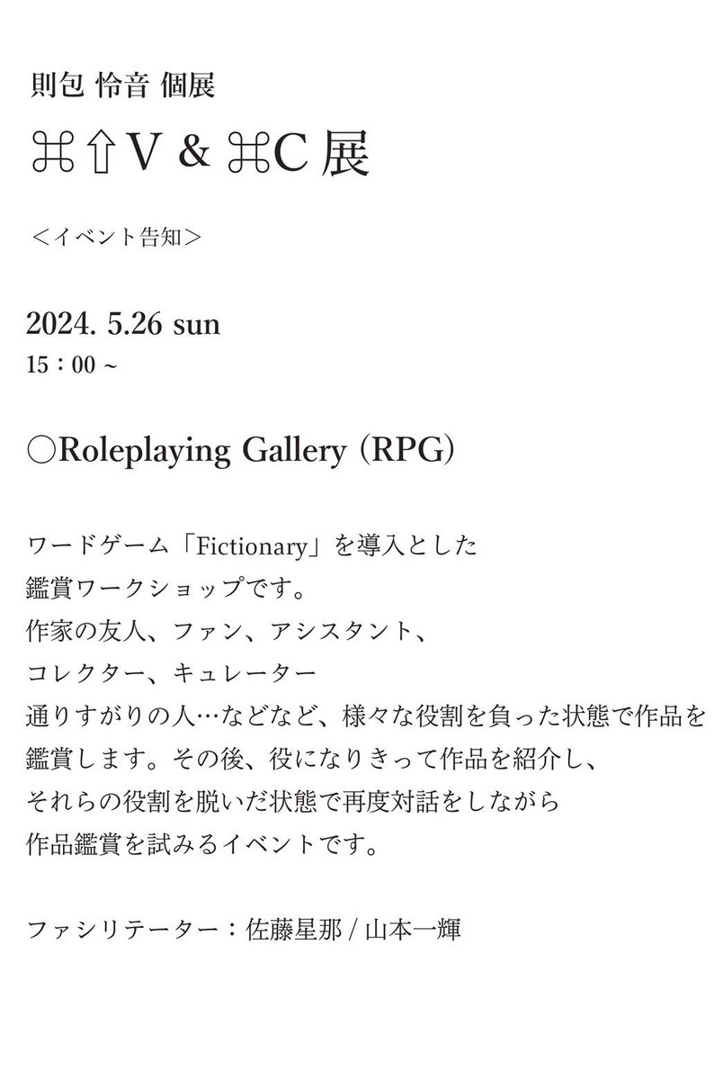 【鑑賞ワークショップのお知らせ】 Roleplaying Gallery（RPG） 5/26 15:00~ ワードゲーム「Fictionary」を導入とした鑑賞ワークショップ行います。 ファン、コレクターなどの役割を負った状態で一度他者の作品を紹介し、その後それらの役割を脱いだ状態で再度対話をしながらの鑑賞を試みるWSです。