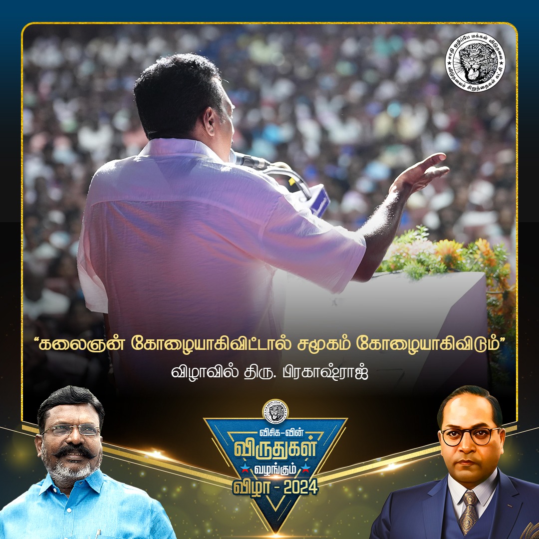 கலைஞன் கோழையாகிவிட்டால் சமூகம் கோழையாகிவிடும்- பிரகாஷ்ராஜ்

#விசிக #விருதுகள்_வழங்கும்_விழா_2024 #Thirumavalavan #vck #thiruma #tholthirumavalavan #thirumavalavan #vckawards #awards #prakashraj #Periyar #Ambedkar #KarlMarx #communist #Tamilnadu #indianpolitics #cpi #communist