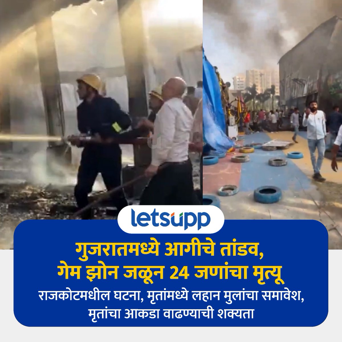 Rajkot Game Zone Fir : गुजरातमधील राजकोट येथे गेम झोन आगीत खाक झालाय. - #gujrat #rajkot #gujratfire #trpgamezone #FireNews #accidentnews #BreakingNews #LetsUppMarathi #NewsUpdate