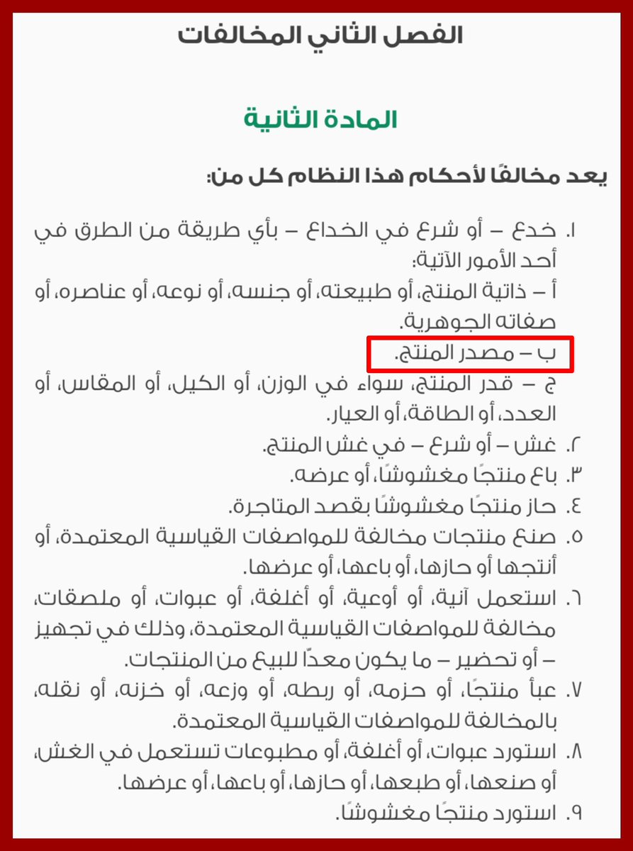 AzizKhudiry's tweet photo. حنا ملعوب علينا …؟؟؟؟
@MCgovSA 
@gaft_sa 
@Arab_chambers

كثير من "الشمغ" او "الاشمغة" في السوق مكتوب عليها ان بلد المنشأ
" MADE  IN  ENGLAND “
يعني مصنوعة في إنجلترا.
والحقيقة انها مصنوعه في دول أخرى .

وهذا قد يعتبر تزويراً لبلد المنشأ ، و غشاً تجارياً صريحاً مخالفاً للانظمة ، وتضليلاً وتحايلاً على #المستهلك.
حسب الفقره "ب" من المادة الثانيه لأحكام مخالفات #نظام_الغش_التجاري.
كما انه قد يُعتبر تشويهاً للتجارة العادلة في اسواقنا.

ولان " معرفة السلعة ومن ينتجها " هي من اهم #حقوق_المستهلك ، فيجب ان يُحمى حقه وان تكون كل معلومات السلعة صحيحة ومعتمده ليتخذ قراره بالشراء من عدمه .

فالاشمغة لها شعبية طاغيه لدى السعوديين ، وسوقها سوق كبير ورافد اقتصادي مهم ، حيث يُقدر حجم سوق #الاشمغة لدينا بمليار ونصف المليار ريال ، و يُقدر حجم الاستهلاك السنوي لها باكثر من 18 مليون ريال (جريدة الرياض - أبريل 2023)
فمن المؤسف ترك الاشمغة على هذا الحال.
فالسعوديين يهدرون ملايين الريالات على اشمغه تباع على انها انجليزية المنشأ ومصنوعه في إنجلترا بينما هي من منشأ مختلف ، ولو عرف #المستهلك حقيقة منشأها قد لا يقبلها بنفس اسعارها.
…..
♦️اتمنى من #وزاره_التجاره ان تتحرك وتحمي المستهلكين من التحايل والتزوير والغش في هذا الحجم الكبير من سلعة شعبية ، ومطلوبة بحكم التوجية بضرورة الالتزام باللباس الوطني في الأجهزة الحكومية.