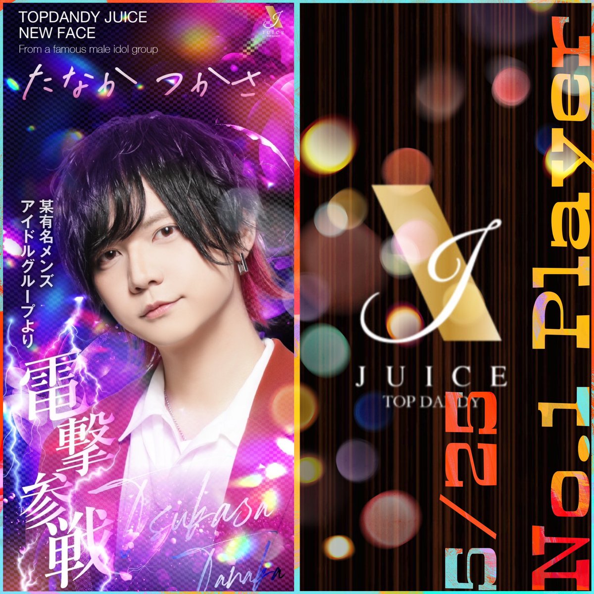 ．
       TOPDANDY JUICE
      ◆5/25 No.1player◆ 

       ラストソングは～❣️
           たなか つかさ
           @tsuppy0124