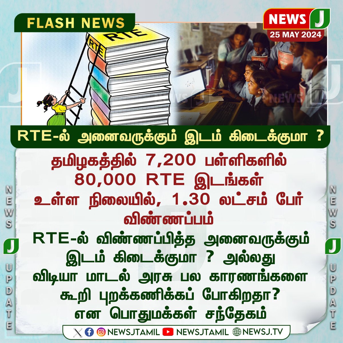 RTE-ல் அனைவருக்கும் இடம் கிடைக்குமா ? #rte #school #scholarship #explainervideo #newsj #newsjtamil