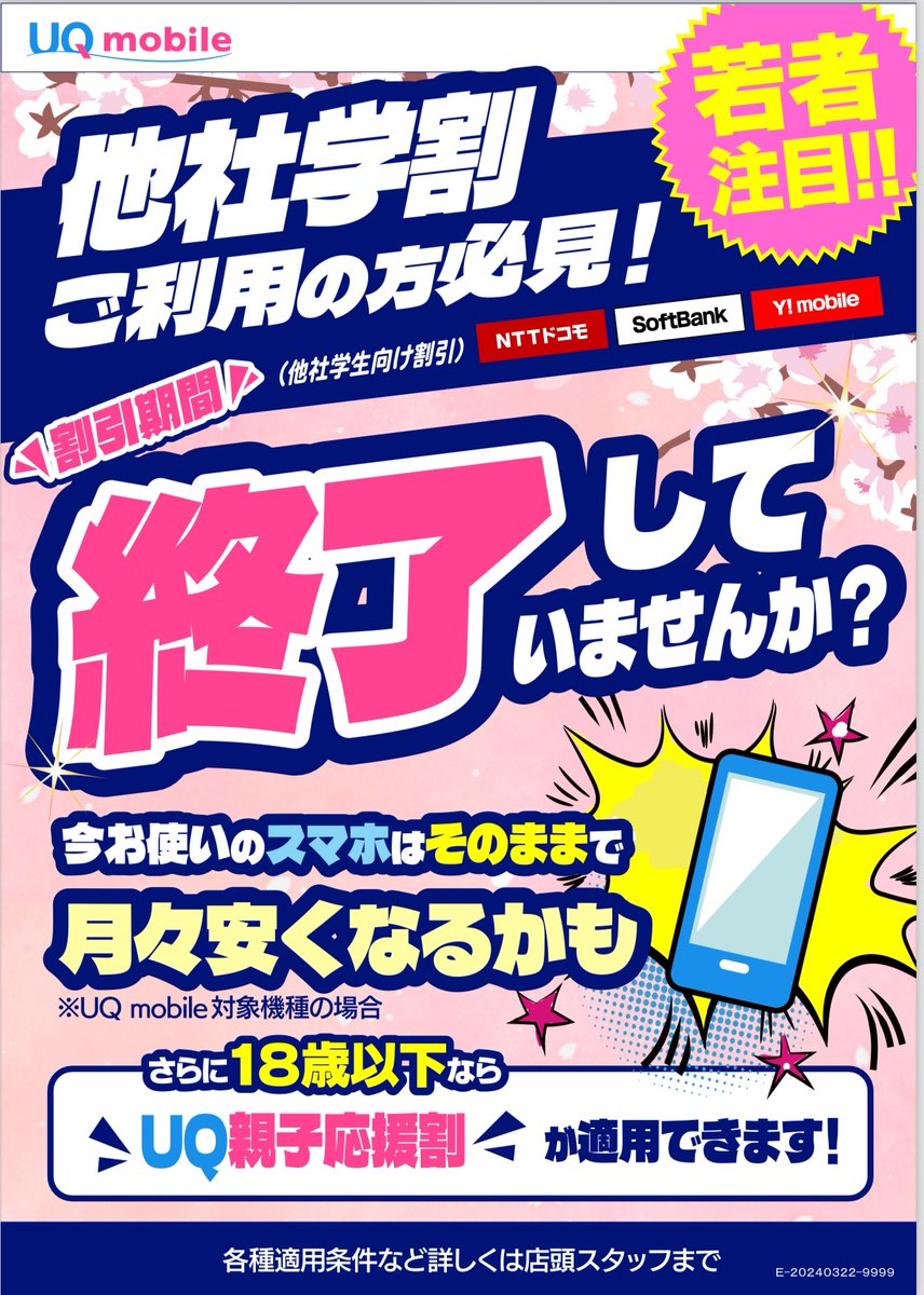 Q_styleMobile's tweet photo. みなさん、こんばんは!
YモバイルとUQモバイルの
学割が受付できる最後の週末イベント
明日まで実施中です!
このタイミングで見直しするかしないかで、
今後、1年間の通信費変わります!
#親子割
#親子応援割
#学割
#のりかえキャンペーン
#のりかえ
#qstyle
#モバイル相談 https://t.co/i9vpbFIZ6m