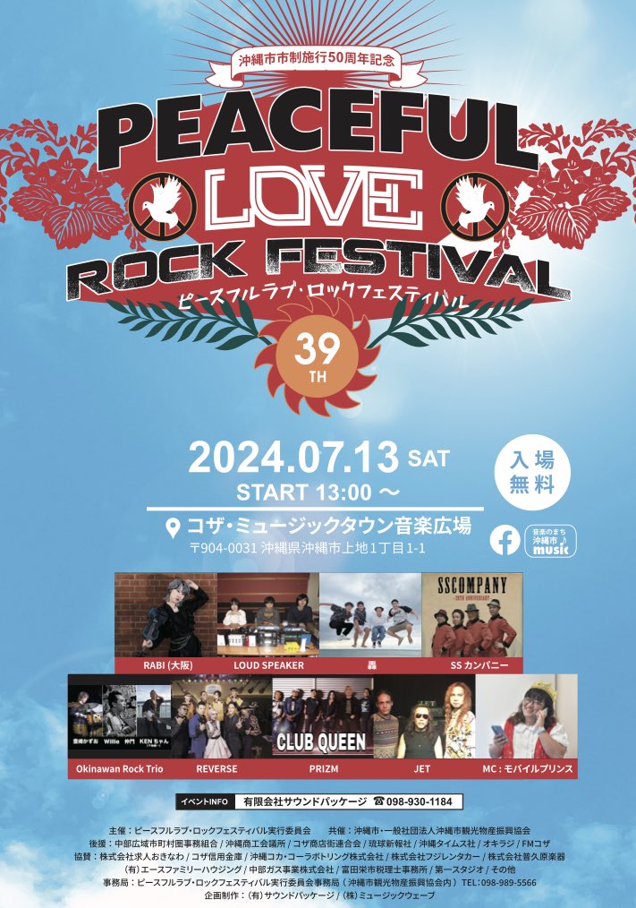 🔥PEACEFUL LOVE ROCK FESTIVAL🔥 出演させていただきます！ 🌊🏝️沖縄いくぜー🌊🏝️ 沖縄市と豊中市の兄弟都市提携50周年でもある2024。 そんな姉妹都市のある大阪、そして一昨年出演させていただいた豊中祭りから〝RABI〟参戦させていただきます✨✨ ロックで最高に熱い1日にしよーぜー！