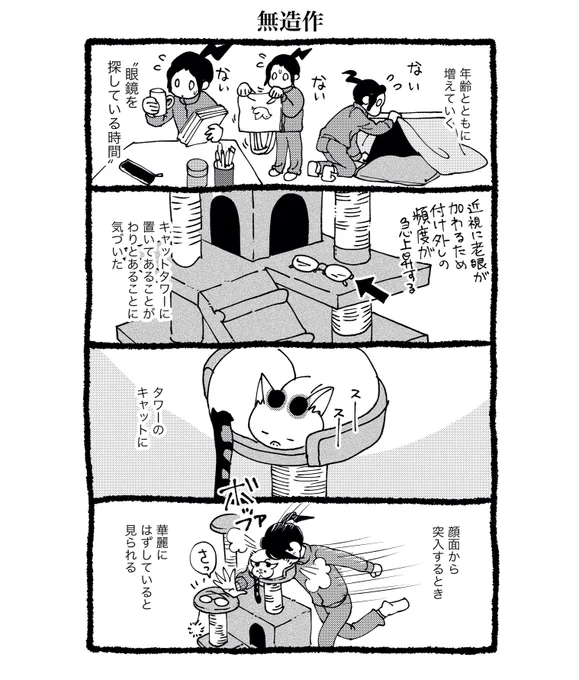 『無造作』

#考える猫遊び
#漫画が読めるハッシュタグ 