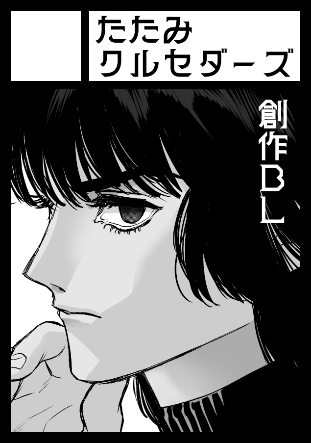 明日はコミティアに参加します!
スペースR10b「たたみクルセダーズ」
創作BL漫画を持っていきますのでよろしくお願いします～!
#コミティア148 #comitia148 