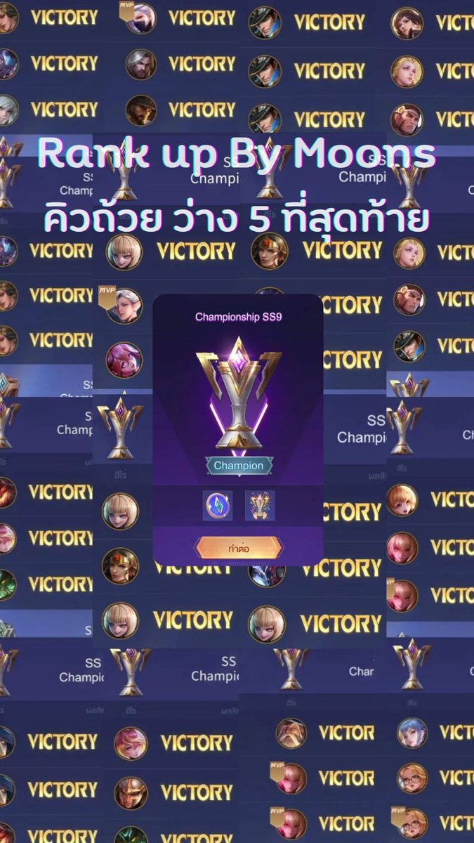 ตอนนี้เหลือที่ว่างไม่กี่ทีแล้วน้า 🏆
ร้านมูนส์จัดโปร ใครยังไม่ได้ถ้วยย✋
ลดราคาทุกถ้วยเหลือเพียง 200 บาท   
มีแชร์จอ การันตีถ้วย แตกคืนเต็มไม่มีหัก #rov #rovth