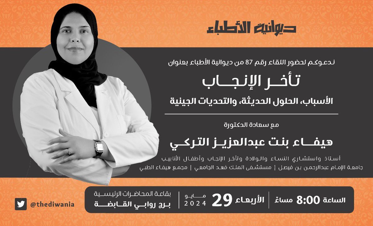 TheDiwania's tweet photo. نـدعـوكـم لحضور اللقاء رقم 87 من ديوانية الأطباء بعنوان
تأخر الإنجاب: الأسباب، الحلول الحديثة، والتحديات الجينية
مع سعادة الدكتورة
هيفاء بنت عبدالعزيز التركي @DrHaifaAlTurki1 أستاذ واستشاري النساء والولادة وتأخر الإنجاب وأطفال الأنابيب
جامعة الإمام عبدالرحمن بن فيصل | مستشفى الملك فهد الجامعي | مجمع هيفاء الطبي

رابط التسجيل والحضور:
https://t.co/qEeWJr53Tj