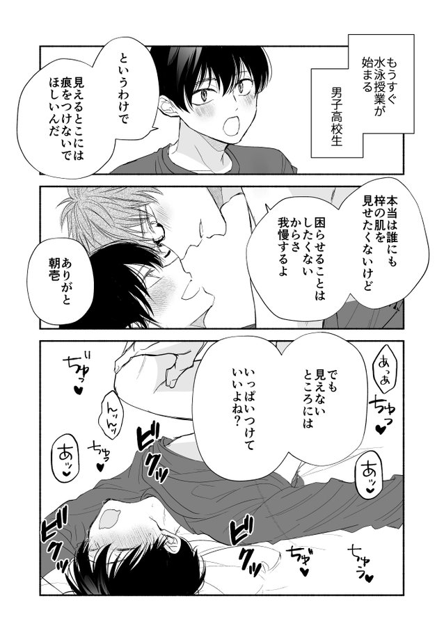 水泳の授業がある季節、執着攻めくんはちょろ受けくんの身体のどこに痕をつける?(1/2)
#創作BL #商業BL 
#漫画が読めるハッシュタグBL 