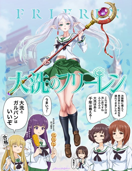 大洗のフリーレン #ガルパン #garupa #葬送のフリーレン 