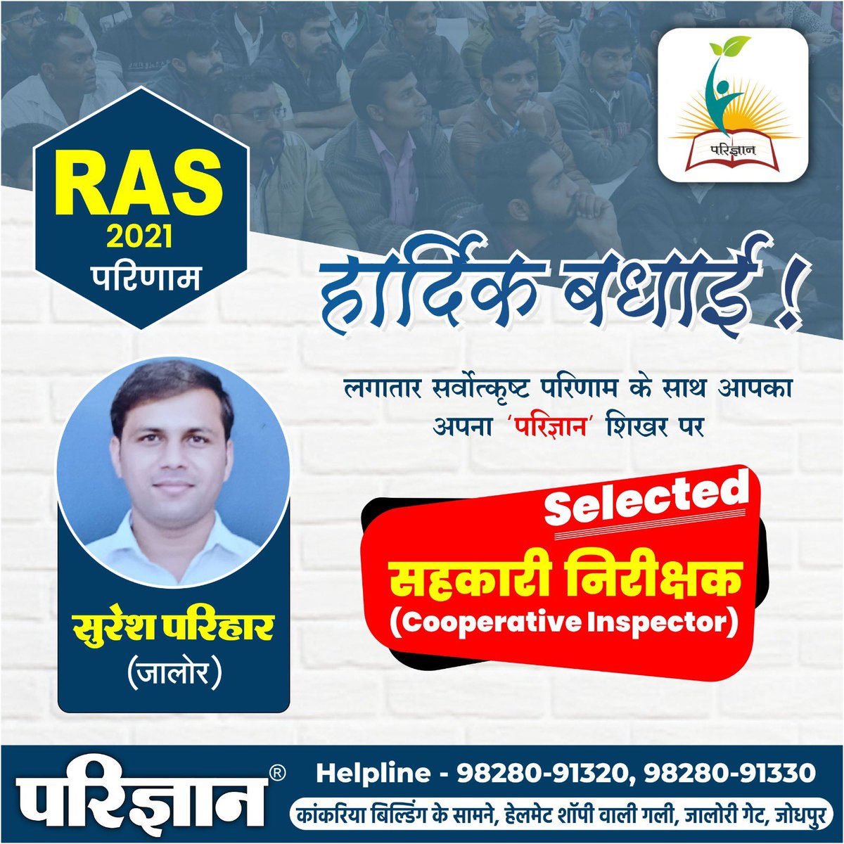 harishbana7's tweet image. शाबाश 🎉हमारे परिज्ञान के विद्यार्थी *सुरेश परिहार (जालोर)* को *RAS-2021* की भर्ती परीक्षा में अंतिम रूप से चयनित होने पर हार्दिक बधाई एवम् शुभकामनाएं👍।#parigyaan #harish_bana #Congratulations