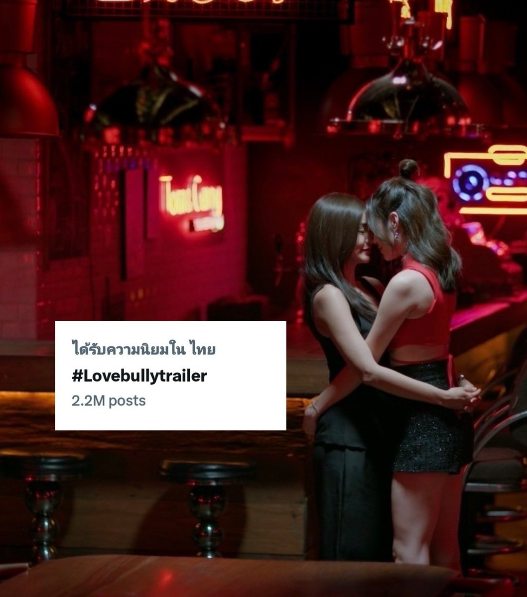 สำเร็จแล้ว 2.2M กับ Trailer Club Friday #Lovebullytrailer #อิงล็อต #englot