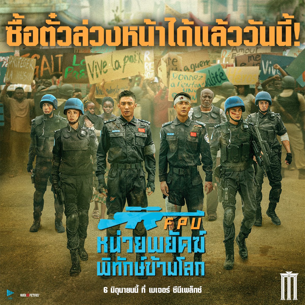 วันนี้ซื้อตั๋วล่วงหน้าได้แล้วกับ #FormedPoliceUnit #FPUหน่วยพยัคฆ์พิทักษ์ข้ามโลก เข้าฉาย 6 มิถุนายนนี้ ที่ เมเจอร์ ซีนีเพล็กซ์ ซื้อตั๋ว majorcineplex.app.link/3FEDZ5RsgJb #WangYibo #HuangJingyu #พวกเขามาเพื่อรักษาสันติภาพ