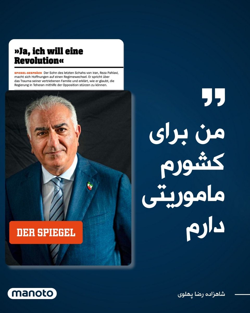 ManotoNews's tweet photo. شاهزاده رضا پهلوی در گفتگویی با هفته‌نامه آلمانی «اشپیگل» درباره مسائل داخلی و خارجی توضیحاتی داده است. او در این گفتگو مرگ ابراهیم رئیسی را در روند کار جمهوری اسلامی بی‌تاثیر می‌داند. شاهزاده رضا پهلوی درباره انتخابات زودهنگام جمهوری اسلامی نیز گفت: «من هموطنانم را ترغیب می‌کنم تا این به اصطلاح انتخابات را تحریم کنند.» بخش‌هایی از این گفتگو را در ادامه می‌خوانید.

پس از مرگ رئیسی:
«با مرگ رئیسی تغییری اتفاق نمی‌افتد. رئیسی یک عامل بی‌رحم کشتار جمعی و خدمتگزار دیرین علی خامنه‌ای و جمهوری اسلامی بود. ایرانیان برای مرگ او سوگوار نیستند. سیاست جمهوری اسلامی با حضور علی خامنه‌ای دیکتاتور در راس ادامه خواهد یافت.»

تجدید نظر در انقلاب ۱۳۵۷:
«می‌شنوم ایرانیان در بازی‌های فوتبال نام پدربزرگم را صدا می‌زنند؛ جوانان ایرانی را می‌بینم که امضای پدرم را روی بازوهایشان خالکوبی می‌کنند.
برای من، این‌ها نشانه‌های روشنی است که نشان می‌دهد بسیاری از ایرانیان علی‌رغم شستشوی مغزی که برای دهه‌ها در معرض آن بوده‌اند، در موضع آن زمان خود تجدیدنظر کرده‌اند و نسل‌های جوان خواهان تغییر هستند.»

��ملکرد ساواک:
«نقد (به عملکرد ساواک) به‌جا است. من به این موضوع در کتاب‌هایم آشکارا پرداخته‌ام. با این حال، اغراق نامتناسبی در حقایق، به ویژه توسط اسلامگرایان تندرو و مارکسیست‌ها نیز وجود داشته است. آنها علاقه داشتند دولت را که عمدتا طرفدار غرب و ناسازگار با ایدئولوژی آنها بود، بدنام کنند. مورخان باید روی این موضوع کار کنند.»

ضرورت براندازی جمهوری اسلامی:
«بله، من خواهان انقلاب‌ام. ایرانیان هنوز هم حاضر به فداکاری هستند. زیرا آنها می‌دانند که اگر از شر این رژیم خلاص نشویم، کشورشان رو به نابودی است.»

وضعیت کنونی جمهوری اسلامی:
«۹۰ درصد نیروهای مسلحی که از رهبران فاسد بهره‌ای نمی برند در وضعیت غیرقابل تحملی قرار دارند و رژیمی که فقط ۱۰ درصد حامی دارد نمی‌تواند در دراز مدت دوام بیاورد.»

حمله نظامی به ایران:
«صریح بگویم: من از جانب آمریکا حمایتی دریافت نمی‌کنم، دستکم از طرف دولت فعلی و به هیچ وجه خواهان حمله نظامی یا جنگ احتمالی علیه کشورم نیستم. من فقط درباره نافرمانی مدنی صحبت می‌کنم.»

شکل حکومت آینده ایران:
«هدف من یک کشور سکولار است، یک فرایند دموکراتیک که تضمین می‌کند همه صداها منصفانه و شفاف شنیده و شمارش شوند. من فقط می‌خواهم یک تسهیل‌کننده این انتقال باشم. همین. من هیچ قصدی فراتر از آن ندارم.
(هواداران پادشاهی) حق دارند آن را مطالبه کنند. ایرانیان باید در انتخاب شکل بعدی حکومت، خواه پادشاهی پارلمانی یا جمهوری، آزاد باشند. در صندوق رای تصمیم‌گیری خواهد شد.»

انتخابات آتی جمهوری اسلامی:
«علی خامنه ای خواستار برگزاری انتخابات جدید شده است. البته این‌ انتخابات هم جعلی خواهد بود. من هموطنانم را ترغیب می‌کنم تا این به اصطلاح انتخابات را تحریم کنند.»

ماموریت برای وطنم:
«چه به رژیم تهران وفادار باشید و چه بخشی از اپوزیسیون باشید، نتیجه انقلاب ایران یک فاجعه است.
من برای کشورم ماموریتی دارم، زیرا ایران شایسته وضعیت بهتری است. من معتقدم که ما می‌توانیم این کار را انجام دهیم و یک روز به خانه برمی‌گردم.»