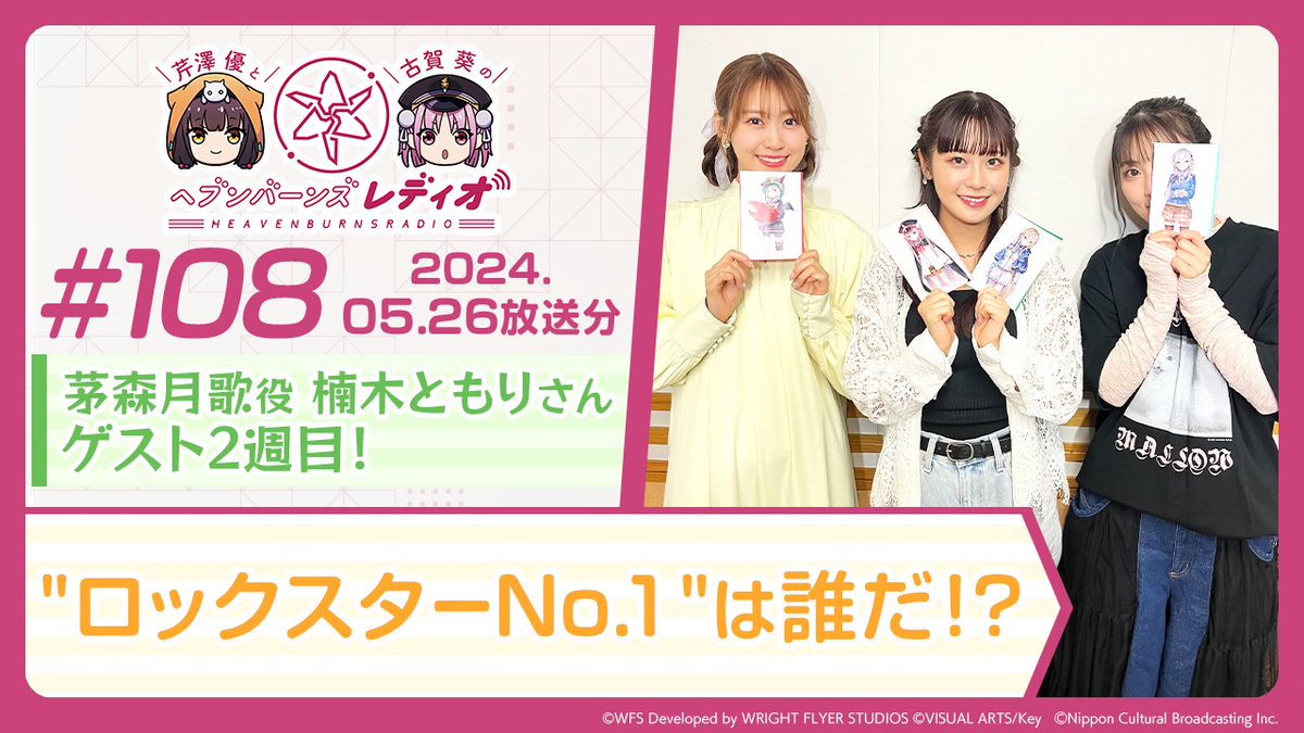 ／
キャンペーン開催中🎉
@hbr_agqr をフォロー&この投稿をRPで
🎁#楠木ともり さんサイン色紙プレゼント！
＼

この後、24時から「芹澤優と古賀葵のヘブンバーンズレディオ」の第108回放送をオンエア✨
■radiko.jp/share/?sid=QRR…
📩hbr@joqr.net
#ヘブバンレディオ #ヘブバン #芹澤優 #古賀葵 #joqr
