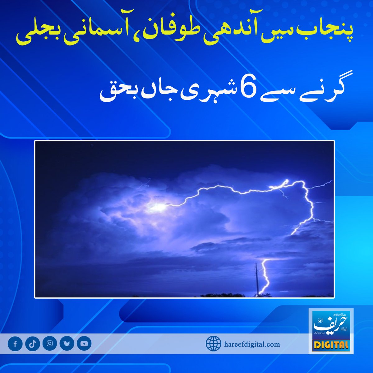 پنجاب میں آندھی طوفان، آسمانی بجلی گرنے سے 6 شہری جاں بحق
hareefdigital.com/in-punjab-wind…
#hareefdigital
#Pakistan
#punjab 
#windstorm
#skylightning
#falls
#6person
#death #پچیس_مئی_یوم_فسطایت