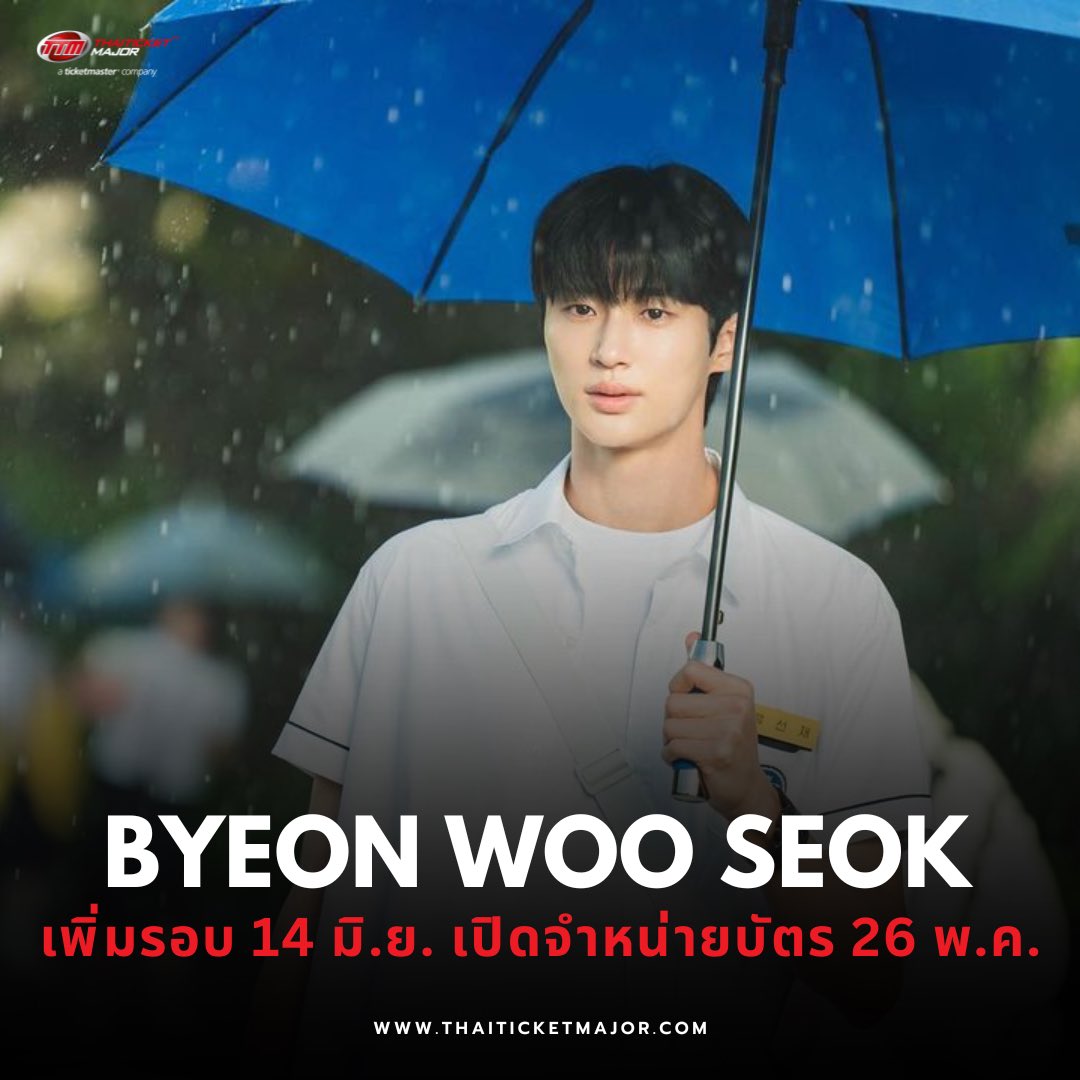 ThaiTicketMajor's tweet photo. ซอนแจย่าาาาาา ~ ☂️🥰

พรุ่งนี้อูเชทงเตรียมตัวกดบัตรเพิ่มรอบการแสดงอีกหนึ่งวัน รอบวันที่ 14 มิ.ย. เปิดจำหน่ายบัตร 26 พ.ค. 10.00 น.

======================

2024 BYEON WOO SEOK Asia Tour in Bangkok

📆วันที่แสดง : 14 - 15 มิถุนายน 2567
📍สถานที่แสดง : โรงละครเคแบงก์สยามพิฆเนศ ชั้น7 สยามสแควร์วัน 
⏰เวลาแสดง : 19.00 / 14.00 
💰ราคาบัตร : 6,000 / 5,500 / 4,500 / 3,500 / 3,000
🗓️วันเปิดจำหน่ายบัตร : วันที่ 26 พฤษภาคม 2567 เวลา 10.00 น. 
🎫รายละเอียดจำหน่ายบัตร : https://t.co/7y1jqt3SmG
☎️TTM Call Center 02-262-3456

#Byeonwooseok #2024byeonwooseokasiatourinbangkok #CIShowbiz